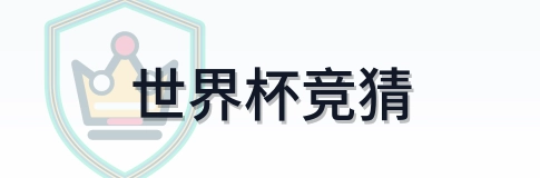 世界杯竞猜 logo
